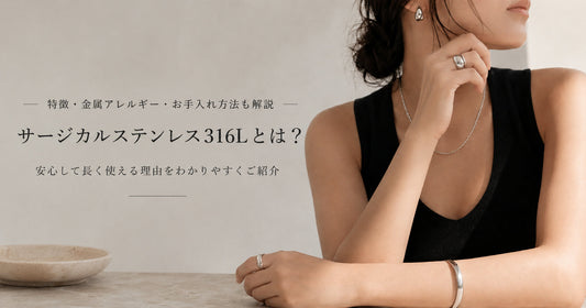 サージカルステンレス316Lとは？特徴・金属アレルギー・お手入れ方法を解説