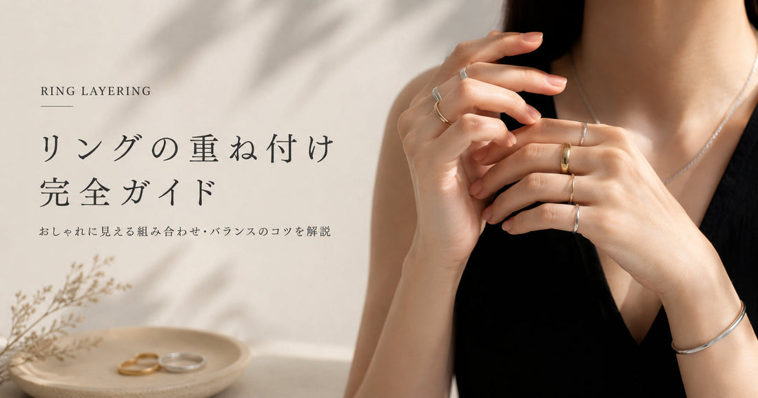 リングの重ね付け完全ガイド｜おしゃれに見せる組み合わせとバランスの作り方