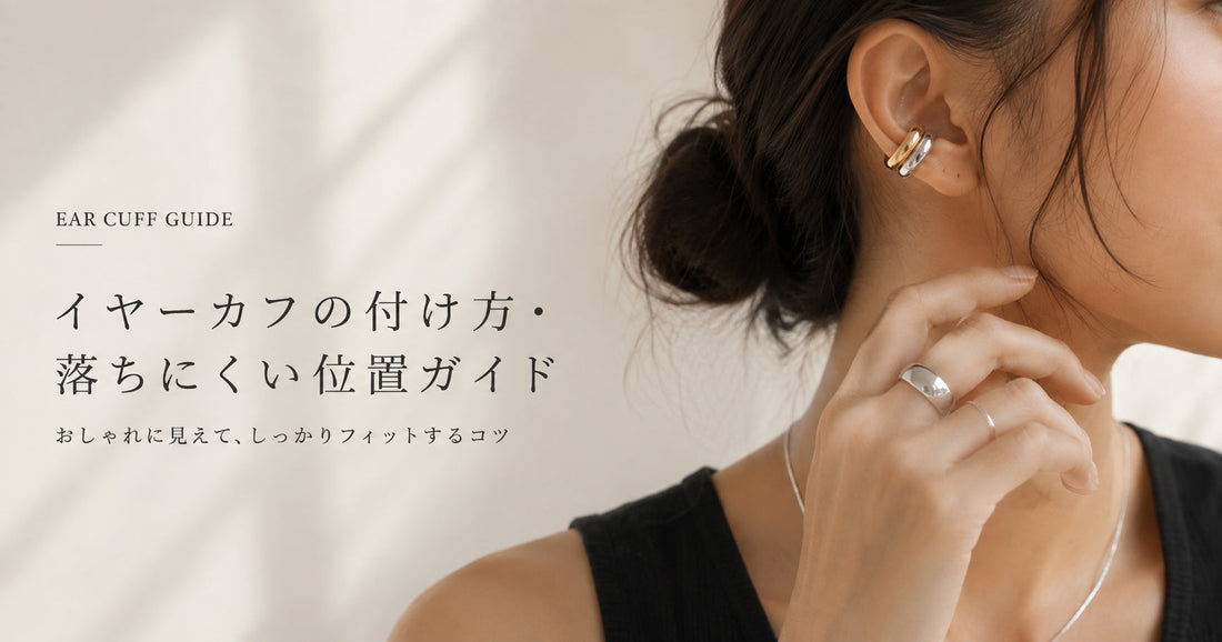 イヤーカフの付け方・落ちにくい位置｜痛くなりにくい着け方のコツ
