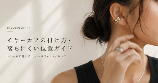 イヤーカフの付け方・落ちにくい位置｜痛くなりにくい着け方のコツ