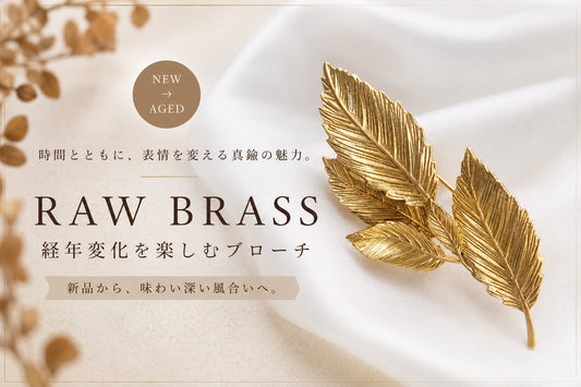 真鍮アクセサリーとは？Raw Brassの魅力・経年変化・お手入れ方法