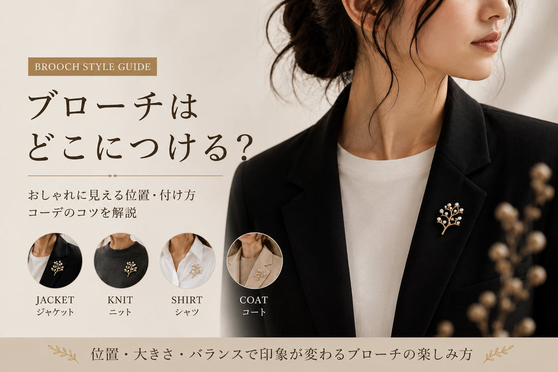 ブローチはどこにつける？おしゃれに見える位置・付け方・コーデのコツ