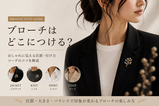 ブローチはどこにつける？おしゃれに見える位置・付け方・コーデのコツ