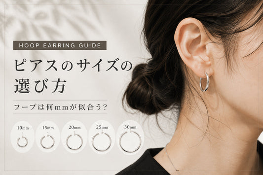 ピアスのサイズの選び方｜フープは何mmが似合う？